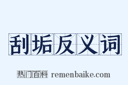 刮垢反义词是什么意思的图片